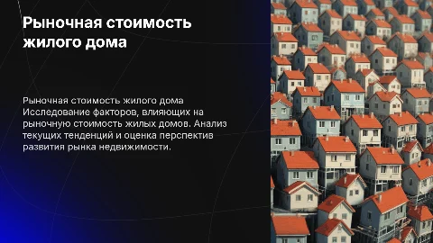 Рыночная стоимость жилого дома дипломная работа