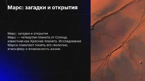 Презентация на тему Марс с лучшими переходами и изображениями