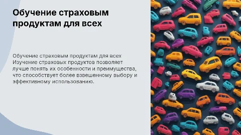 обучение страховым продуктам