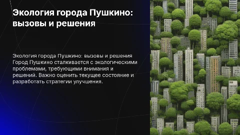 Экологическое состояние города Пушкино в Московской области