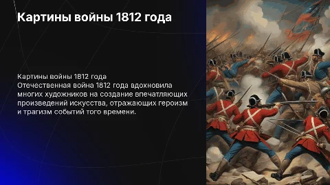картины отечественной войны 1812 год