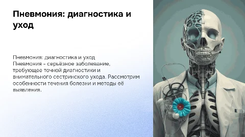 Пневмония: диагностика и сестринский уход