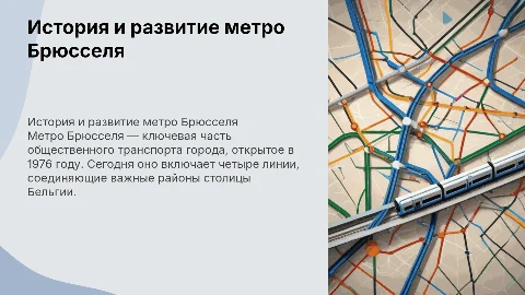 тема Метро Брюсселя