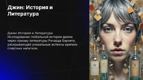 Джин: История и Литература Ричарда Барнета