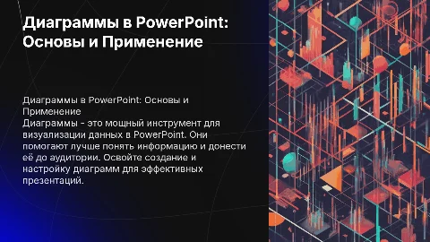 Диаграммы в PowerPoint
