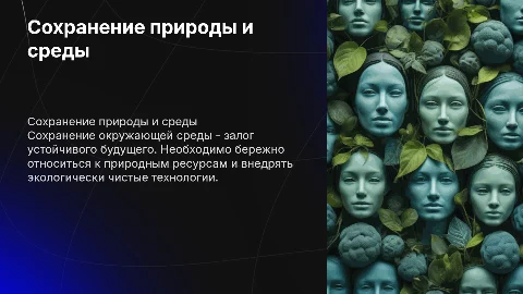 Сохранение окружающей природы и среды