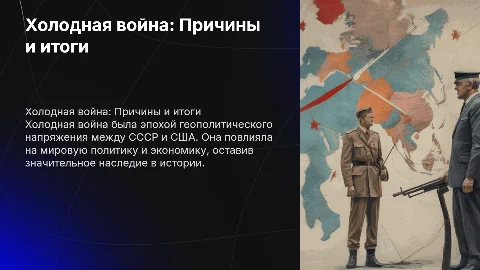 Холодная война - Причины, события, итоги