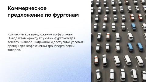 Коммерческое предложение по аренде грузовых фургонов