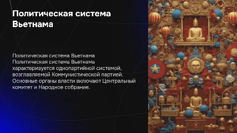 вьетнам политическая система