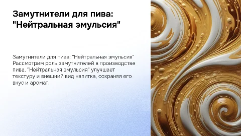 Замутнители для пива - "Нейтральная эмульсия"