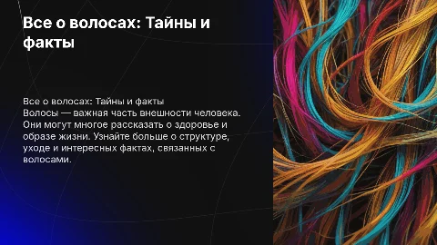 Все о волосах