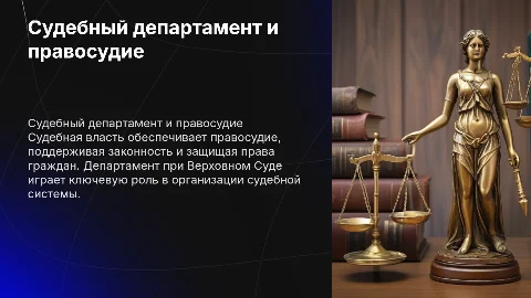 Судебный департамент и понятие судебной власти