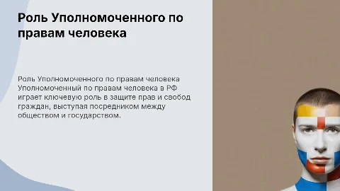 Роль Уполномоченного по правам человека в правозащитной деятельности