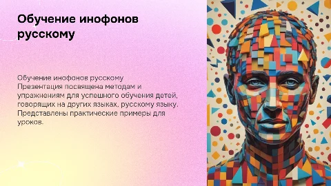 Обучение детей инофонов на уроках русского языка