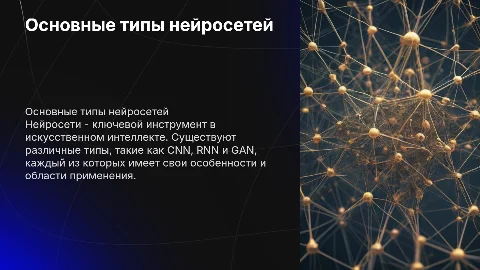 Основные типы нейросетей