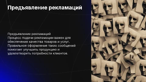 Предъявление рекламаций (сообщений о неисправностях)
