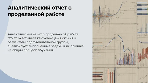 аналитический отчет о проделанной работе в подготовительной группе
