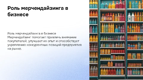 Мерчендайзинг: конкурентные преимущества и обслуживание клиентов