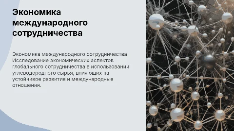 Экономические аспекты международного сотрудничества в углеводородах