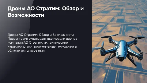 Все дроны АО Стратим