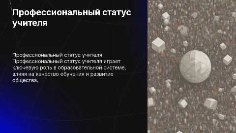 Профессиональный статус учителя