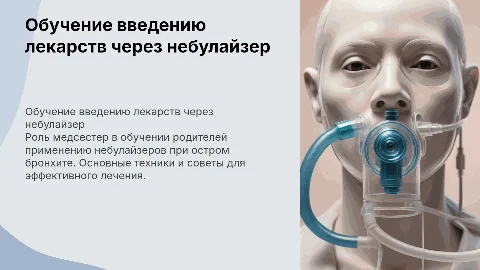 Обучение родителей с острым бронхитом технике небулайзера