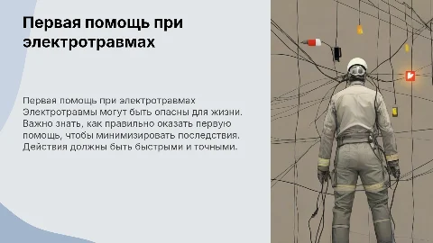 Первая помощь при электротравмах