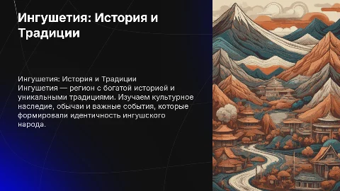 Ингушетия. История традиции и т.д