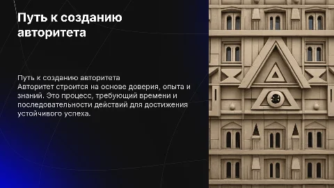 Создание авторитета