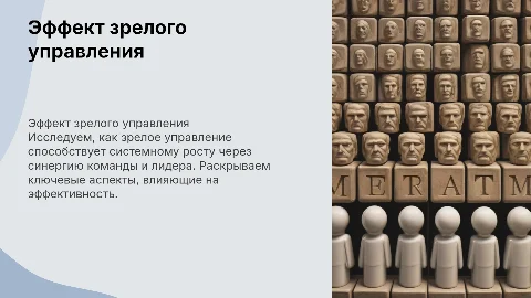 Эффект зрелого управления: вклад команды и управленца