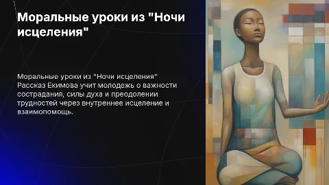 Моральные уроки для молодежи из рассказа 'Ночь исцеления'
