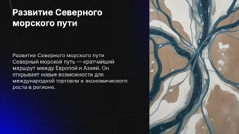 развития Северного морского пути