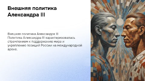 Внешняя политика Александра 3