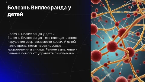 Болезнь Виллебранда у детей