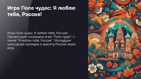 Игра Поле чудес "Я люблю тебя, Россия!"
