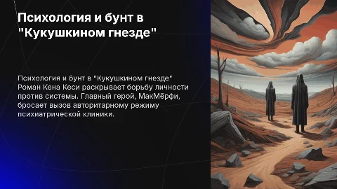 По книге "над кукушкиным гнездом" Кен Кеси