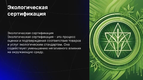 Экологическая сертификация