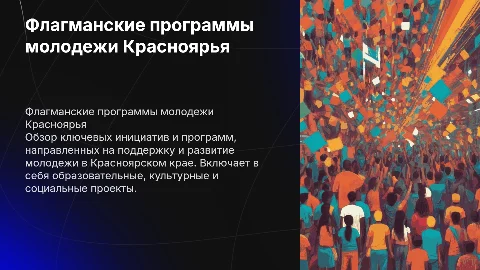 Флагманские программы молодежной политики в Красноярском крае