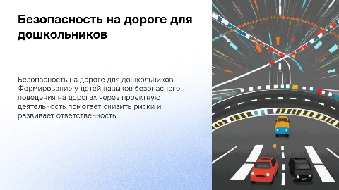 Формирование основ безопасного поведения на дороге у детей