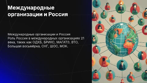 Роль России в международных организациях 21 века