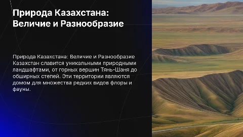 Природа Казахстана