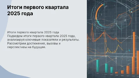 Итоги первого квартала 2025 года