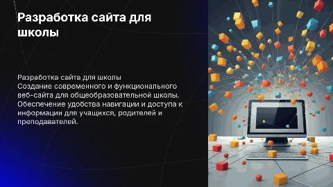разработка сайта для общеоразовательной школы