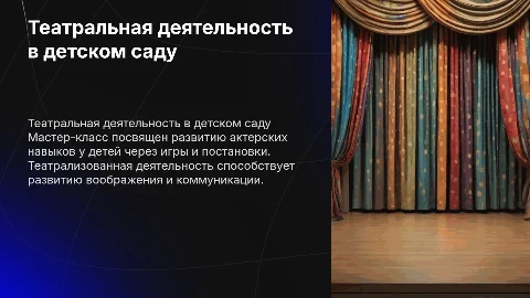 Мастер-класс по театрализованной деятельности в детском саду