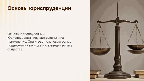 юриспруденция