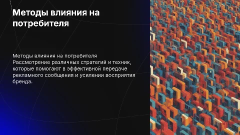 Способы воздействия на потребителя в рекламной коммуникации