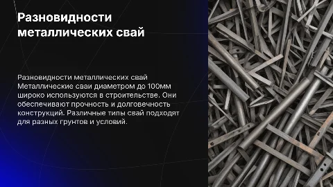 разновидности металических свай , диаметр до 100мм