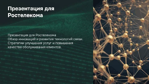Презентация для Ростелекома