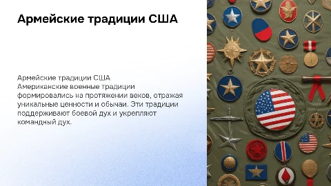 армейские традиции сша
