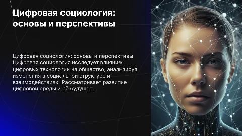 Цифровая социология:понятие,развитие и перспективы